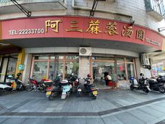 门面-阿三麻蓉汤圆(顺光大厦店)