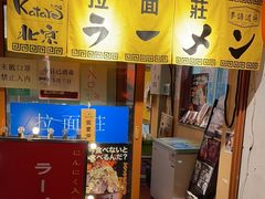 -拉面莊夢語＆中华料理八椿