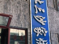 门面-北三沙家烧麦(北头道街店)