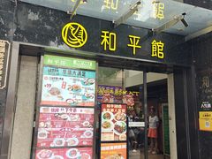 -和平馆·地道港澳茶餐厅(西门口店)