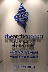 -瑞尼丝国际专业脱毛连锁