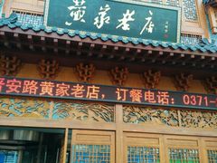 门面-黄家老店·非遗灌汤包(晋安路店)