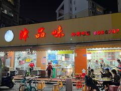 -津品味小吃(大学湾店)