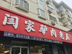 -闫家驴肉老店(华电一校店)