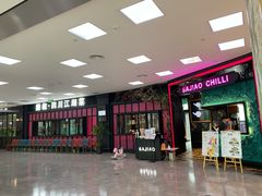 门面-撒椒·四川江湖菜(大族广场店)