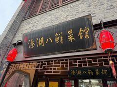 -溱湖八鲜菜馆