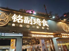-铭副琦食·虾蟹烩馆(渔人码头店)