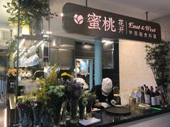 -蜜桃花开·中西融合菜E&W(南长街店)