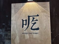 -吃厂 FEED FACTORY·云南菜(798店)