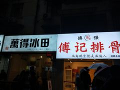 门面-傅强排骨(成都总店)