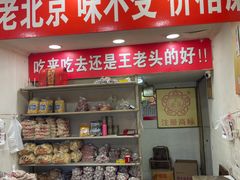 -王老头炒货(天坛东路店)