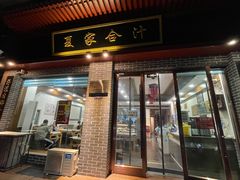 门面-夏家合汁(天润花园小区店)