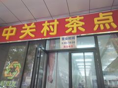 -中关村茶点