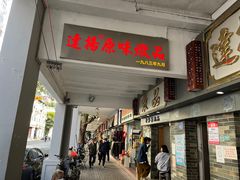 门面-達揚原味燉品(文明路店)