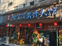 门面-东北哈尔滨酱骨头馆房掌柜铁锅炖