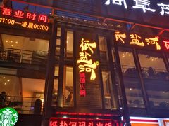 门面-纸盐河码头火锅(十八梯店)