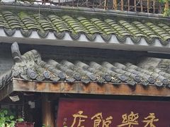 -永乐饭店