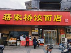 门面-蒋家桥饺面店(广陵路店)