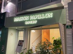 门面-蝶舍·MAISON PAPILLON