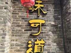 -味可道美食坊(福基路店)