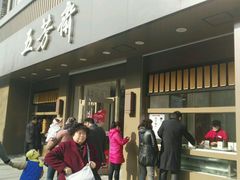 -五芳斋(中山大道总店)
