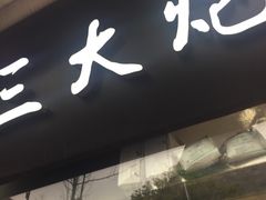 -三大炮豆花铺(锦里店)