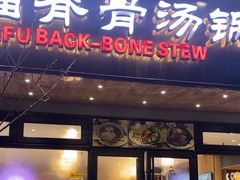 -韩香福脊骨汤锅(上杭路店)