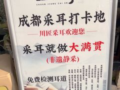 -川匠·睡眠采耳·SPA(九眼桥店)