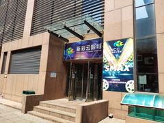 入口-天幕新彩云国际影城(激光巨幕店)