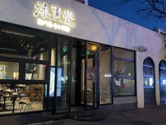 -漆黑觉米粉(三里屯店)