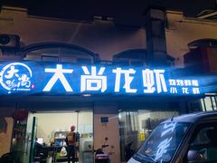 门面-大尚龙虾·烧烤·秘制虾尾(星光大道店)