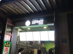 门面-型男美蛙烤牛蛙(南长街店)