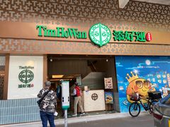 -添好运点心专门店(深水埗店)