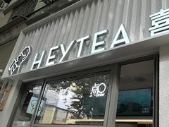 -喜茶(上海淮海中路渔阳里店)