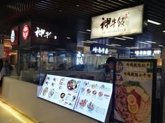 -神牛饭(凯德来福士店)