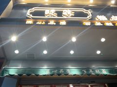 门面-酥翁糕点(顺义店)