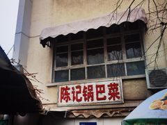 -陈记锅巴菜(五大道店)