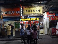 门面-老金家蛋菜夹馍(西安总店)