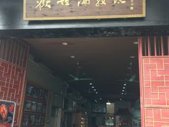 门面-欢姐伦教糕(北海大道北店)