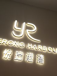 -悦瑢港湾科技美肤芳疗美容