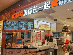 -鱼你在一起(新森兰花园城店)