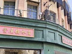 -堂屋糖水店(愚园店)