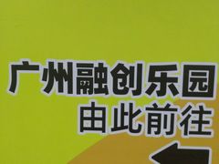-广州融创文旅城