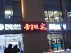 门面-晋享皖宴(创新大道店)