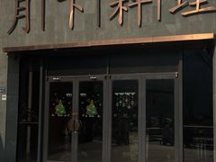 -月下料理(楷林IFC店)