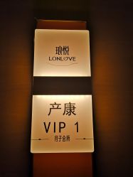 -琅悦月子会所(济南旗舰店)