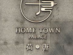-荷唐·殿 Home Town Palace
