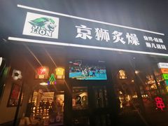 -京狮炙燥·精酿烧烤(首经贸店)