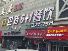 门面-巴特餐饮6加1音乐餐吧·新疆菜