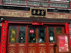 -富华斋饽饽铺·宫廷糕点·伴手礼(护国新天地店)